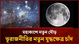A New Space Race: The Moon is Now the New Battleground for Geopolitics | Mytv