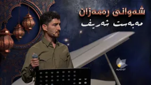 شەوانی رەمەزان _ بە میوانداریی هونەرمەند، مەبەست شەریف