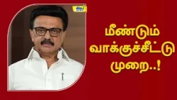 மீண்டும் வாக்குச்சீட்டு முறை #mkstalin #dmk #udhayanidhistalin