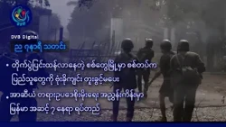 DVB Digital ည ၇ နာရီ သတင်း (၂၉ ရက် အောက်တိုဘာလ ၂၀၂၆)