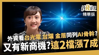 【精華】外資點名台光電、台燿、金居是AI骨幹！正交背板帶旺這2檔再漲7成？《鈔錢部署》盧燕俐 ft.廖婉婷 20260926