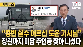 "Bus driver who helped elderly passenger with an accident"... Even the Minister is searching for ...