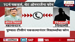 Omraje Nimbalkar | टीसीनं पकडलं, विद्यार्थ्यांचा ओमराजेंना फोन; संवादाची ऑडिओ क्लिप व्हायरल