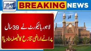 Lahore High Court Decides 39-Year-Old Land Dispute | Major Verdict | Breaking News | Lahore News HD