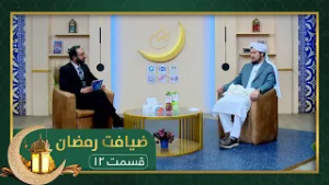 Ziafate Ramazan: with Mufti Abdul Mateen Qaneh, Spokesman for the Ministry of Interior Affairs -EP12