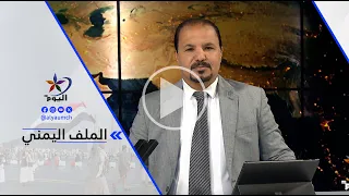 Ashq Bin Saeedan: The Houthis are attempting to turn the Bab al-Mandab Strait into a bargaining c...