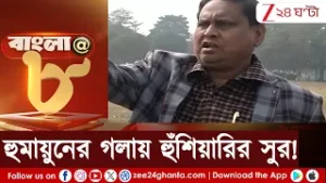 Humayun Kabir: হুমায়ুনের গলায় হুঁশিয়ারির সুর! টার্গেটে কেন ফিরহাদ হাকিম? | Zee 24 Ghanta