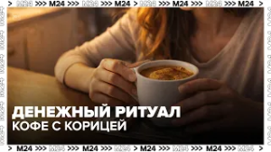 Кофе с корицей «на деньги»: новый тренд среди москвичей