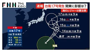 台風17号発生、関東に影響は？海のレジャーは要注意　台風15号が上陸したばかりの関東や東北に接近する可能性（2026年08月12日）