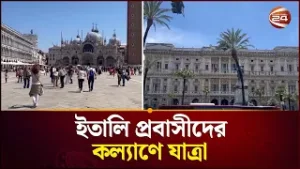 প্রতারক চক্র ঠেকাতে ইতালিতে বসবাসরত বাংলাদেশি তরুণদের উদ্যোগ | Italy | Bangladeshi Community