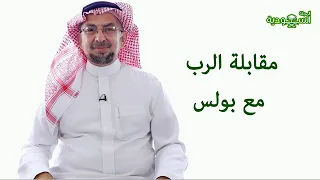 The Saudi Magazine | Episode 191 | The Lord's Encounter with Paul