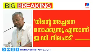 'നിന്നെ നോക്കുന്നില്ല, നിന്റെ അച്ഛനെ നോക്കുന്നു എന്നാണ് ഇഡി നിലപാട്': പിണറായി | PinarayiVijayan | ED