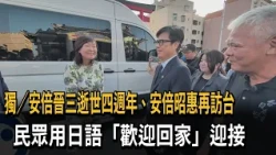 4th Anniversary of Shinzo Abe’s Passing: Akie Abe Visits Taiwan Again, Welcomed by Public in Japa...