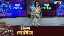 দেশ শোবিজ | Desh Showbiz | Dhallywood | Bollywood | Hollywood