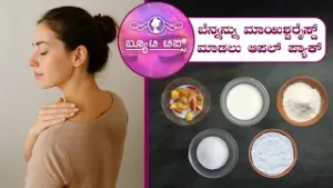 ಬೆನ್ನನ್ನು ಪಯಿಶ್ಚರೈಸ್ಡ್ ಮಾಡಲು ಆಪಲ್ ಪ್ಯಾಕ್|Beauty Tips: Apple pack to pasteurize the back|Saral Jeevan