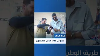 مواطن : "مسوين على الناس عكرفلوي"