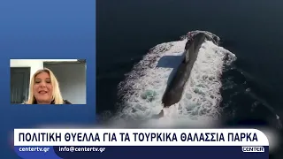 Πολιτική θύελλα για τα τουρκικά θαλάσσια πάρκα