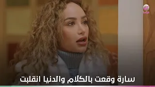 صدمة كبيرة سارة وقعت بالكلام والدنيا انقلبت