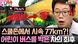 ＂왜 이렇게 빨리 가;;＂ 스쿨존에서 시속 77km?!💥 버스 사이를 과속해 달린 블박차의 최후 ㄷㄷ | 한블리 (한문철의 블랙박스 리뷰) | JTBC 260708 방송