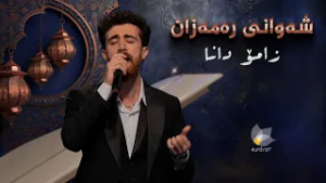 شەوانی رەمەزان _ بە میوانداریی هونەرمەند، زامۆ دانا