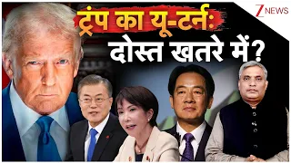 Trump की नई विदेश नीति: क्या अमेरिका अपने ही सहयोगियों को छोड़ रहा है?|US-South Korea Military Drill