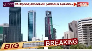 കുവൈറ്റിലെ അബ്ദലി ചെക്ക് പോസ്റ്റിന് നേരെ ഡ്രോൺ ആക്രമണം: തീപിടുത്തമുണ്ടായതായി പ്രതിരോധ മന്ത്രാലയം