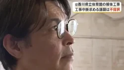 Prefectural Assembly Rejects Petition to Halt Demolition of Former Kagawa Prefectural Gymnasium; ...