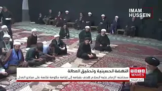 المرجع الشيرازي: نهضة الإمام الحسين (عليه السلام) قامت لإقامة العدل ومواجهة الانحراف عن نهج الإسلام