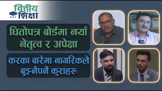 धितोपत्र बोर्डमा नयाँ नेतृत्व र अपेक्षा । करका बारेमा नागरिकले बुझ्नैपर्ने कुराहरू | Himalaya TV