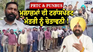 PRTC & PUNBUS ਦੇ ਕੱਚੇ ਮੁਲਾਜ਼ਮਾਂ ਦੀ ਗੇਟ ਰੈਲੀ, ਸਰਕਾਰ ਨੂੰ ਦਿੱਤੀ ਸਖ਼ਤ ਚੇਤਾਵਨੀ !
