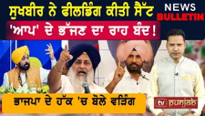 ਸੁਖਬੀਰ ਨੇ ਫੀਲਡਿੰਗ ਕੀਤੀ ਸੈੱਟ  |  Punjab ਦੀਆਂ ਤਾਜ਼ਾ-ਤਰੀਨ ਖ਼ਬਰਾਂ