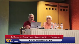 90 ΛΕΠΤΑ ΚΑΛΥΜΝΟΣ (29.06.2026)