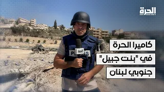 كاميرا الحرة في "بنت جبيل" جنوبي لبنان.. حزب الله لم يحمها وإسرائيل لم تتمكن من إنهاء التهديد