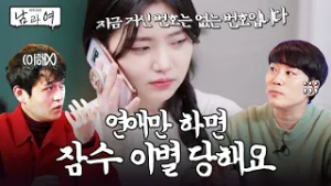 ✨?구독자 이벤트 많관부?✨ 연애만 했다 하면 잠수 이별 당하는 저... 대체 심리가 뭘까요? | 남과 여 | 16-1화