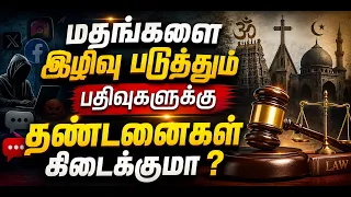 மதங்களை இழிவு படுத்தும் பதிவுகளுக்கு தண்டனை கிடைக்குமா? | Shakthi TV