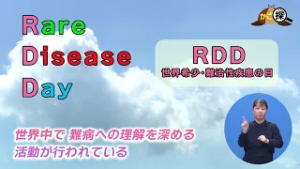 【かご探】RDD（世界希少・難治性疾患の日）を知っていますか？(2月21日放送)