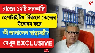 Sharadwat Mukherjee|রাজ্যে ১২টি হেপাটাইটিস চিকিৎসাকেন্দ্রের উদ্বোধন করে কী জানালেন স্বাস্থ্যমন্ত্রী?
