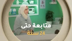 مدربة المدربين #سميدة_سلمى.. "منهاج مونتيسوري يعتمد على أساليب ومتابعة تقدر توصل حتى سن 24 😯👌"