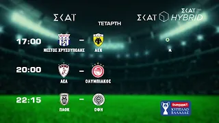 Νέστος Χρυσούπολης VS ΑΕΚ - ΑΕΛ VS Ολυμπιακός - ΠΑΟΚ VS ΟΦΗ | Superbet Κύπελλο Ελλάδας | 02/09/2026