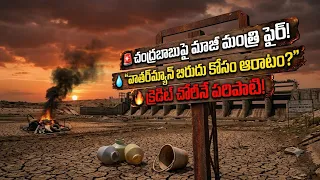 🚨వాటర్‌మ్యాన్ బిరుదు కోసం ఆరాటం--క్రెడిట్ చోరీనే పరిపాటి”📢 YSRజగన్ ప్రాజెక్టులపై కీలక వ్యాఖ్యలు| BT