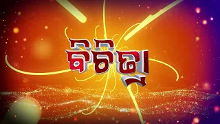ବିଚିତ୍ରା || BICHITRA || Cultural & Social Magazine Show || 23rd June 2026 || 9PM || DD Odia