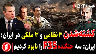 ایران می‌گوید ۳ اف۳۵ امریکا را زده، تلفات در ایران افزایش یافت || خبرهای ساعت ۵:۳۰