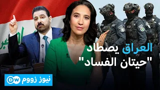 اعتقالات تهز بغداد: حرب على الفساد أم إعادة رسم لخريطة النفوذ؟ | نيوز زووم