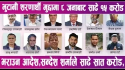 भुटानी शरणार्थी मुद्दामा ८ जनाबाट साढे १५ करोड भराउन आदेश | News Report |