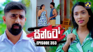 Sinto (සින්ටෝ) | Episode 353 | 18th February 2026 | Swarnavahini
