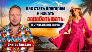 Большая игра | Виктор Адвахов о трэвел-блогинге, заработке на YouTube и ИИ в медиа