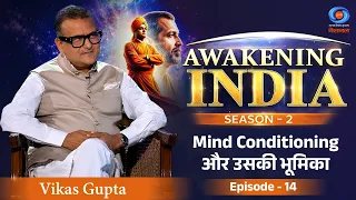 Awakening India Season 2 | Mind Conditioning और उसकी भूमिका | Vikas Gupta | Episode #14