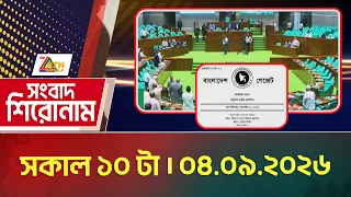 এটিএন বাংলার সংবাদ শিরোনাম । সকাল ১০ টা । ০৪.০৯.২০২৬ | Headlines | Today News | ATN Bangla News