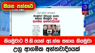නියමුවාට පි.හි.යෙන් ඇ.න්න සහාය නියමුවා උග්‍ර ආගමික අන්තවාදියෙක්