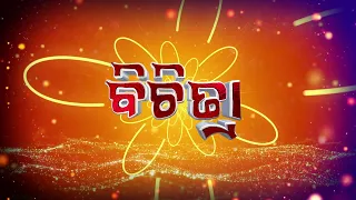 ବିଚିତ୍ରା || BICHITRA || Cultural & Social Magazine Show || 1 Sept 2026 || 9PM || DD Odia
